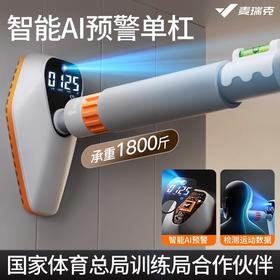 麦瑞克预警单杠MR-2455