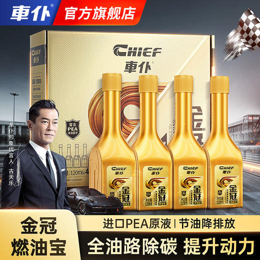 车仆金冠燃油宝 除积碳汽油燃油添加剂 汽车发动机养护喷油嘴节气门油路清洗剂节油剂（爱听原产地）） 商品图1