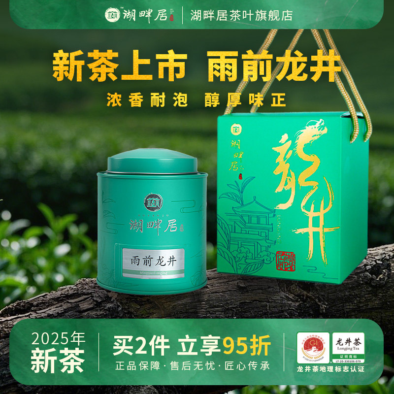【新茶上市】湖畔居2025新茶 春茶雨前浓香龙井春茶茶叶100g罐装正宗绿茶