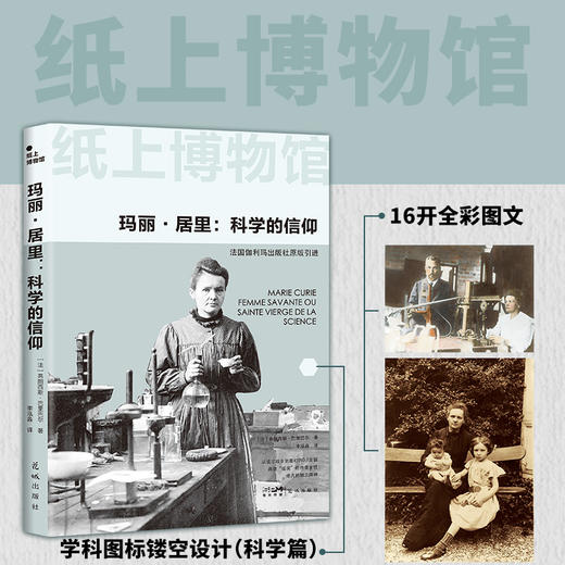 玛丽·居里:科学的信仰 商品图0