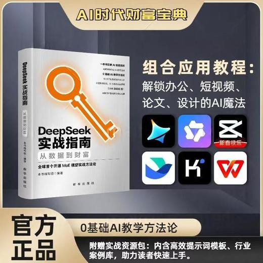 DeepSeek实战指南:从数据到财富 商品图0