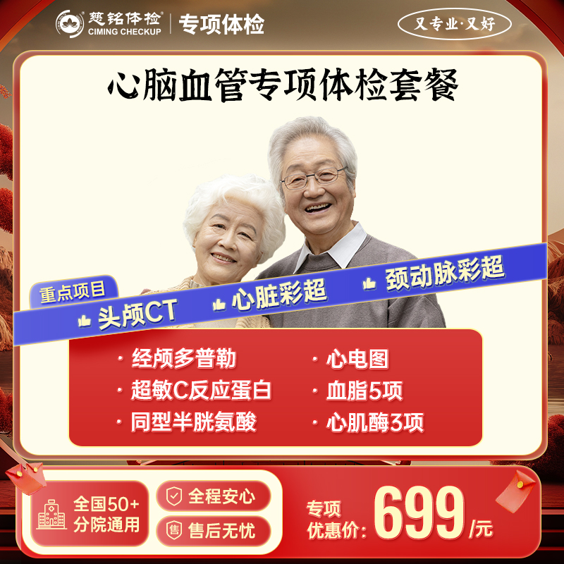 心脑血管专项 筛查套餐
