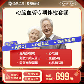 心脑血管专项 筛查套餐
