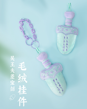 吴王夫差宝剑链条款