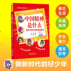 中国精神是什么:给孩子的红色基因启蒙书