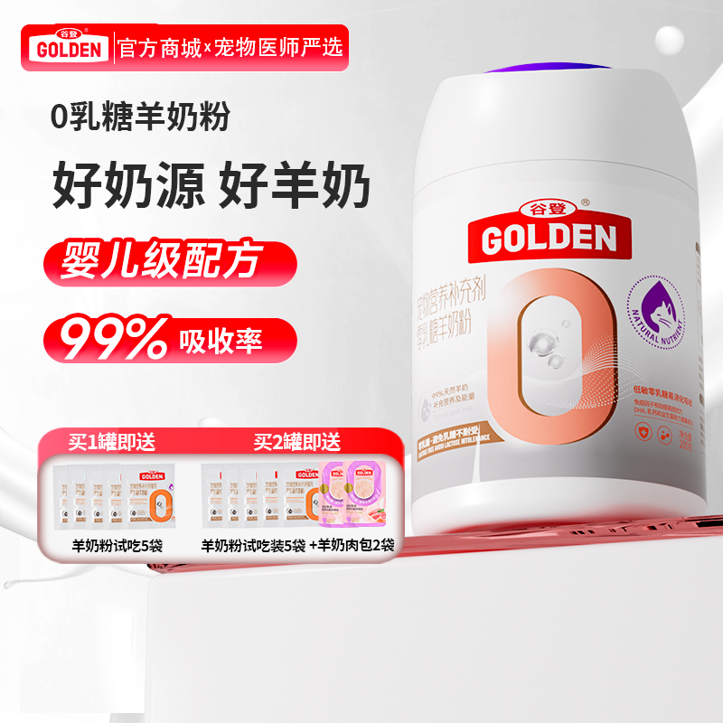 【2罐加送赠品 需要奶瓶下单备注】谷登0乳糖羊奶粉（猫用）200g