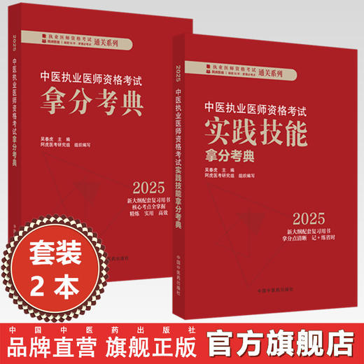 【全2册】2025年中医执业医师资格考试拿分考典（医学综合笔试部分）+实践技能操作中医职业医师考试吴春虎 书籍 中国中医药出版社 商品图0