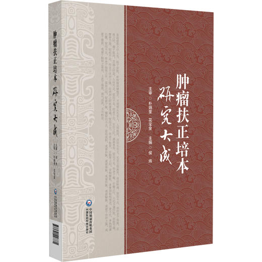 肿瘤扶正培本研究大成 侯炜 本书包括思想源流篇理论研究篇临床研究篇基础研究篇名医经验篇效验方药篇6个部分中国医药科技出版社 商品图1