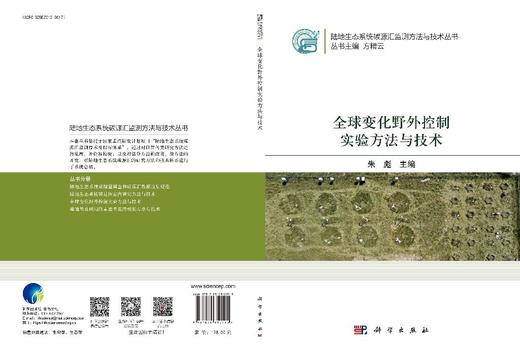 全球变化野外控制实验方法与技术 商品图3