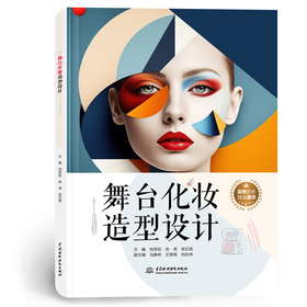 舞台化妆造型设计