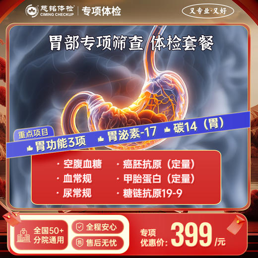 胃部专项 筛查套餐 商品图0