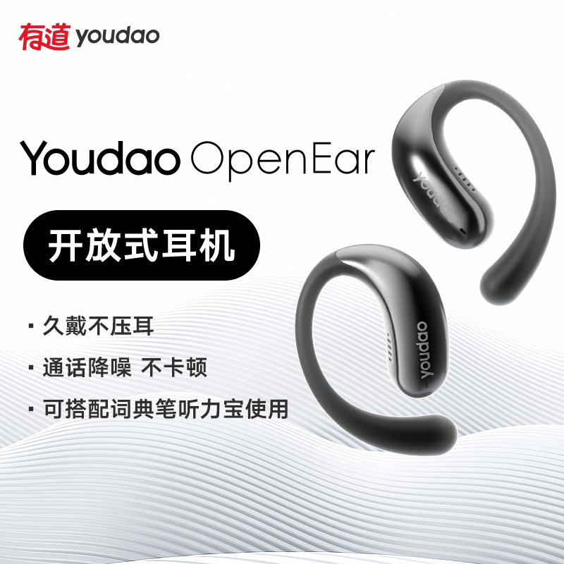【新品上市】有道 OpenEar 开放式耳机 新品上市