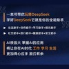 DeepSeek零基础入门（视频教学版） 商品缩略图1