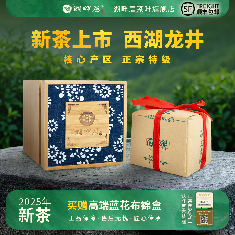 【新茶上市】湖畔居2025新茶 春茶明前特级西湖龙井茶150g传统纸包茶叶绿茶送礼