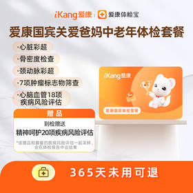 爱康国宾 关爱爸妈中老年体检套餐