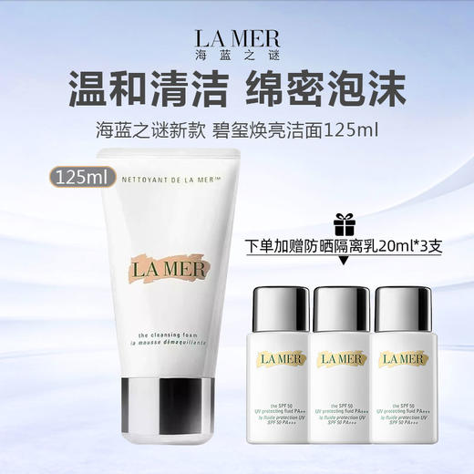 【下单加赠防晒20ml*3】LMAER海蓝之谜新款 碧玺焕亮洁面125ml 商品图0