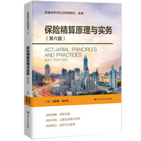 保险精算原理与实务（第六版）（普通高等学校应用型教材·金融）