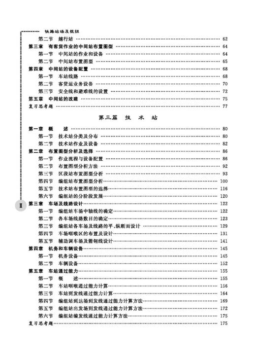 32122铁路站场及枢纽（第二版） 商品图3