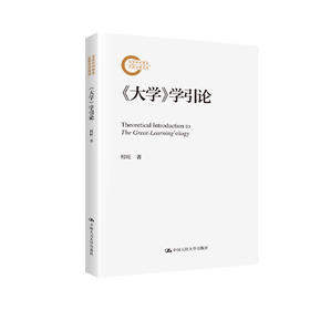 《大学》学引论（国家社科基金后期资助项目）