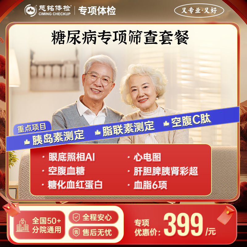 糖尿病专项 筛查套餐