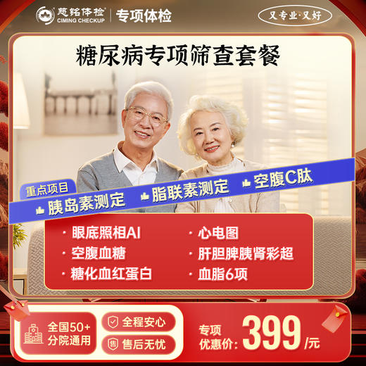 糖尿病专项 筛查套餐 商品图0
