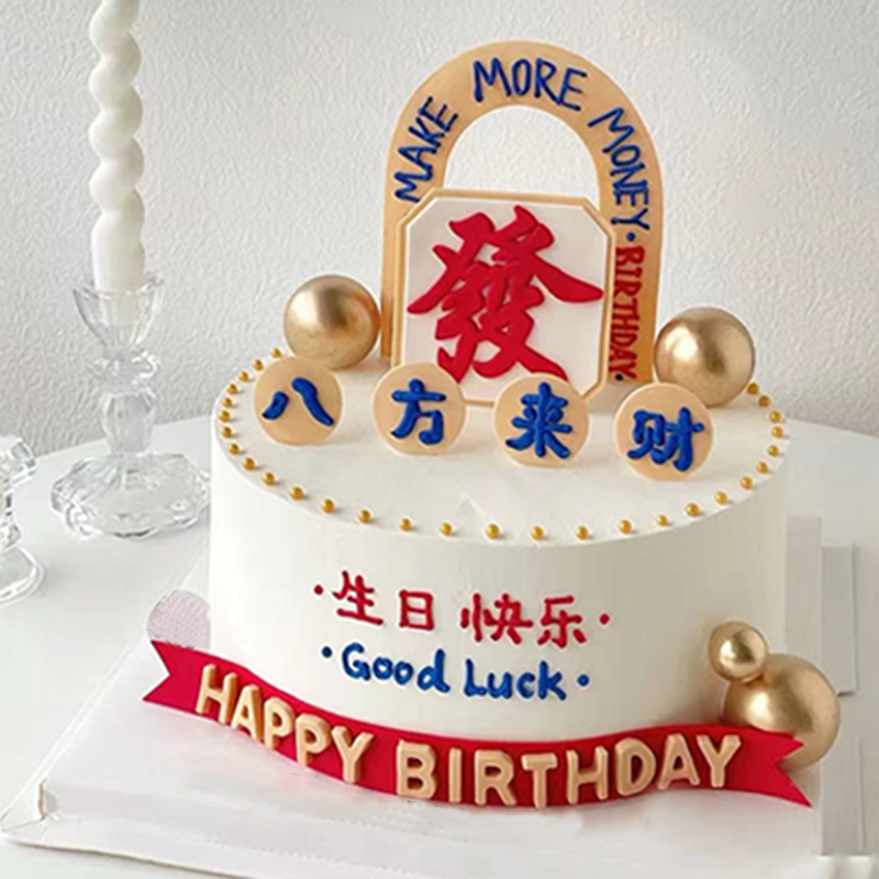 『八方来财』生日蛋糕