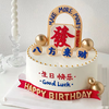 『八方来财』生日蛋糕 商品缩略图0