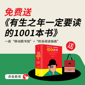 送 《有生之年一定要读的1001本书》套装｜三联中读知识会员（年卡）