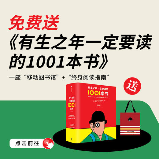 送 《有生之年一定要读的1001本书》套装｜三联中读知识会员（年卡） 商品图0