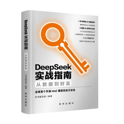 DeepSeek实战指南:从数据到财富 商品图1