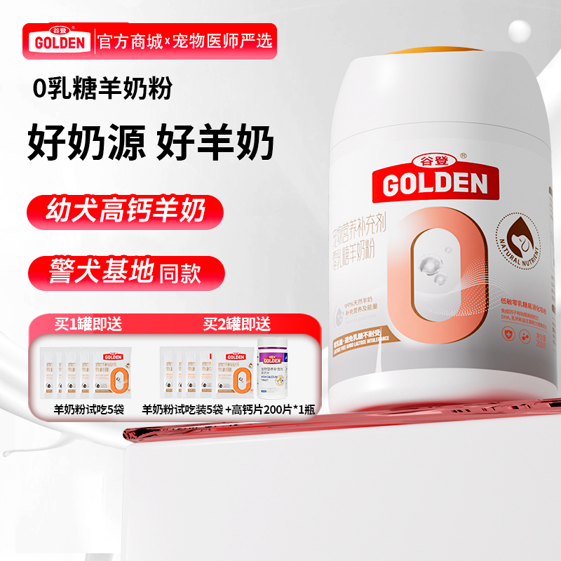【 2罐加送赠品  需要奶瓶下单备注】谷登0乳糖羊奶粉（犬用）200g