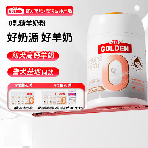【 2罐加送赠品  需要奶瓶下单备注】谷登0乳糖羊奶粉（犬用）200g 商品图0
