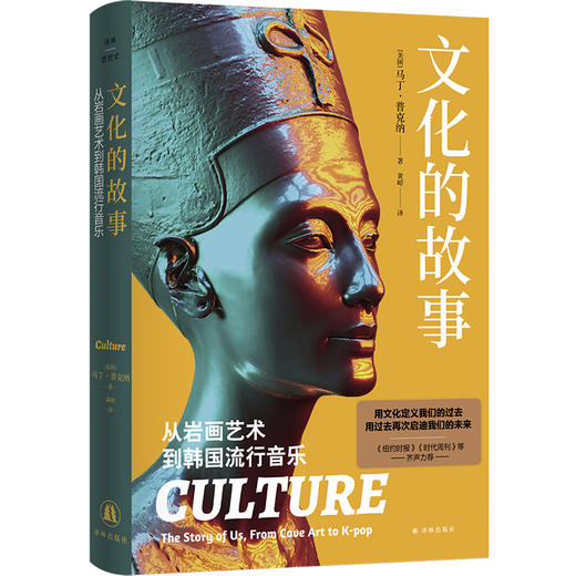 文化的故事：从岩画艺术到韩国流行音乐 商品图0