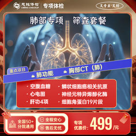 肺部专项 筛查套餐