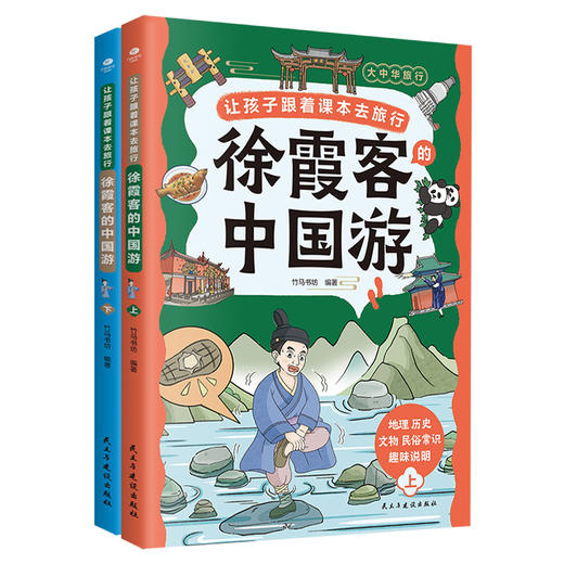 让孩子跟着课本去旅行：徐霞客的中国游（全两册） 商品图1