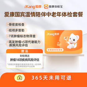 爱康国宾 温情陪伴中老年体检套餐