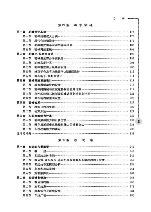 32122铁路站场及枢纽（第二版） 商品图4