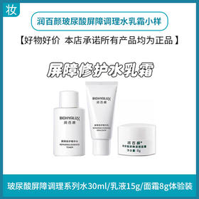 润百颜玻尿酸屏障调理水乳小样