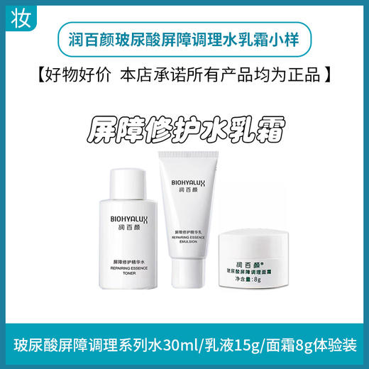 润百颜玻尿酸屏障调理水乳小样 商品图0