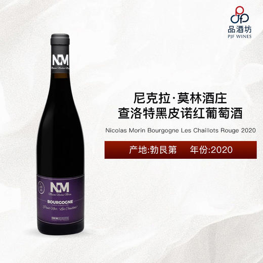 2020 Nicolas Morin Bourgogne Les Chaillots Rouge 尼克拉·莫林酒庄查洛特黑皮诺红葡萄酒 2020 商品图0