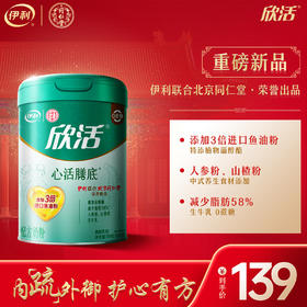 【冬日盛惠】伊利欣活心活配方奶粉800克/罐 官方直营 添加鱼油粉（新老包装随机发货）