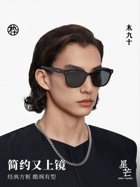 木九十太阳镜MJ12SM1553