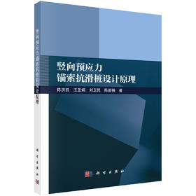 竖向预应力锚索抗滑桩设计原理