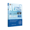 A-Level化学核心词汇真经 商品缩略图0