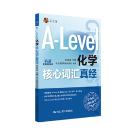 A-Level化学核心词汇真经