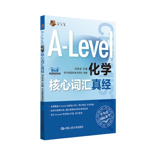 A-Level化学核心词汇真经 商品图0