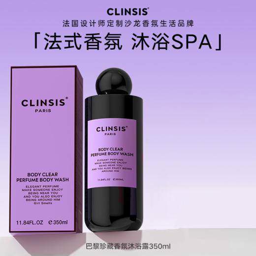 【75元会员福利】CLINSIS珂莱诗香氛沐浴露350ml    商品图0