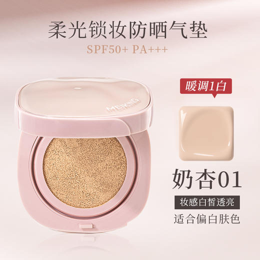 【新品】美康粉黛MEIKING柔光锁妆防晒气垫霜 商品图2