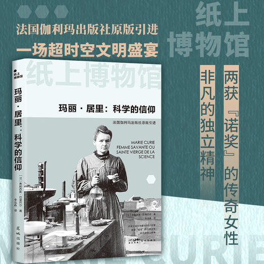 玛丽·居里:科学的信仰 商品图1