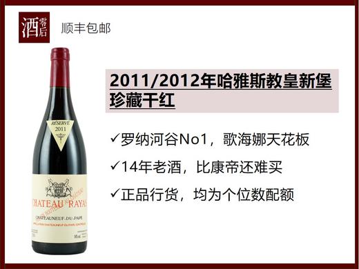 【Rayas来了】罗纳河谷Rayas哈雅斯2011/2012年教皇新堡珍藏歌海娜干红 商品图0